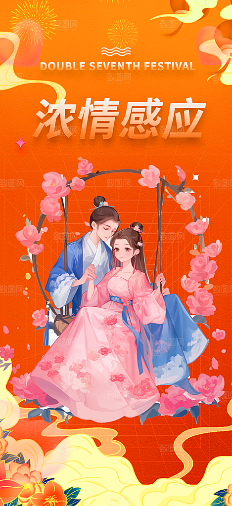 七夕节情人节爱情活动海报