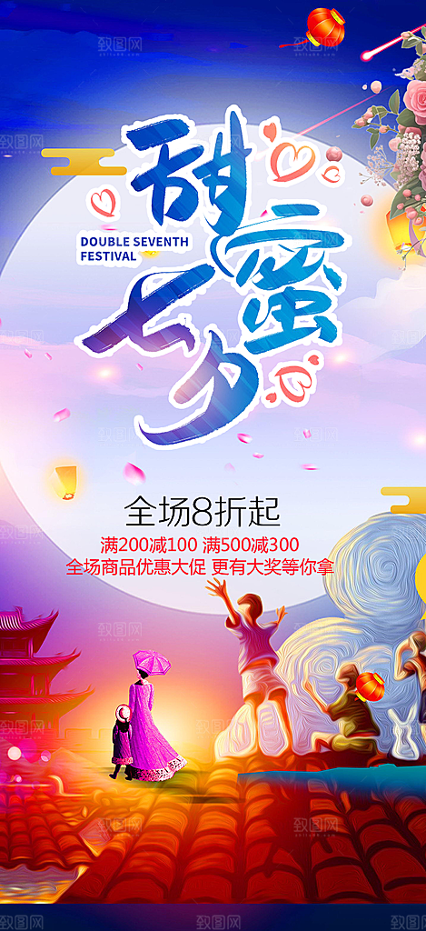 七夕节情人节爱情活动海报
