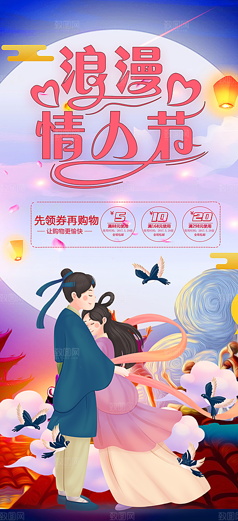 七夕节情人节爱情活动海报