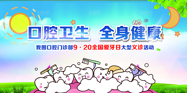 牙齿海报宣传展板设计