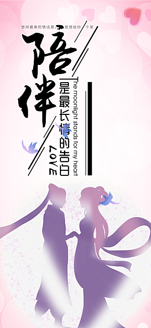 七夕节情人节爱情活动海报