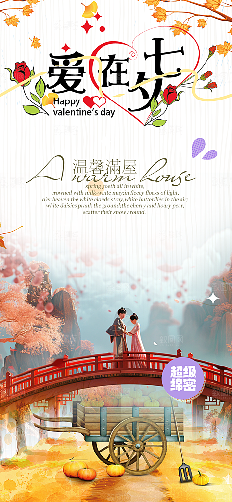 美丽七夕节情人节爱情活动海报