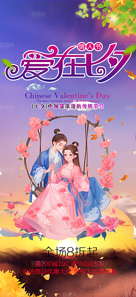 美丽七夕节情人节爱情活动海报