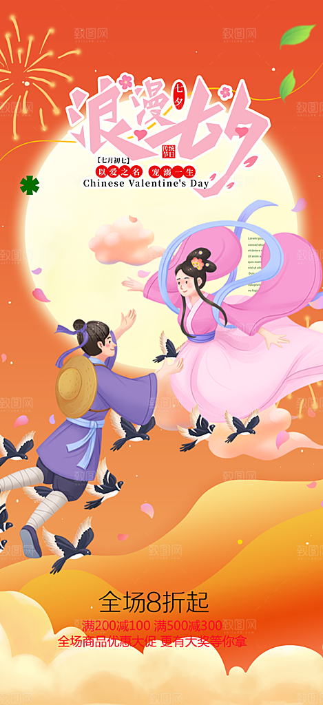 美丽七夕节情人节爱情活动海报