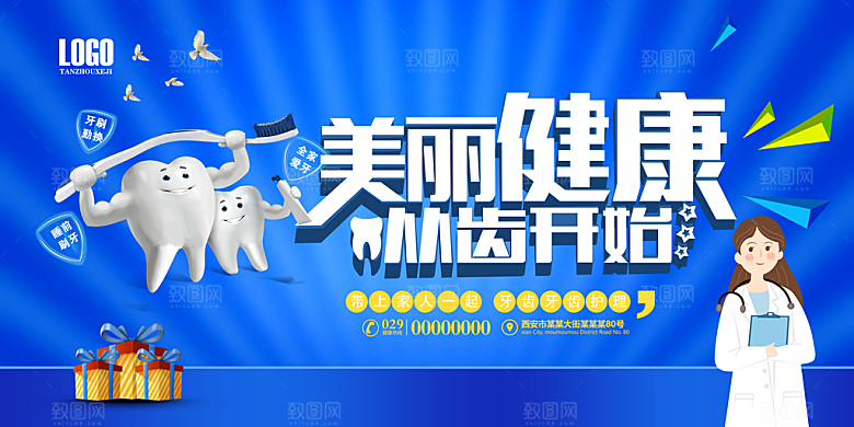 牙齿海报宣传展板设计