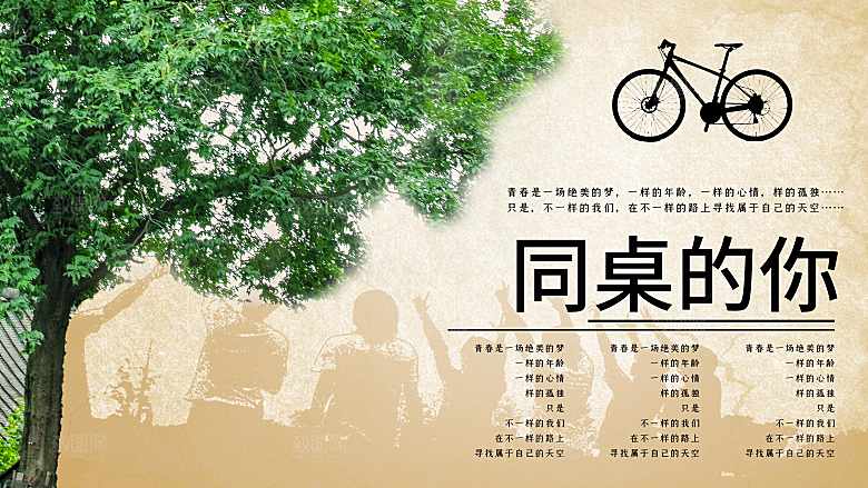 同桌的你青春不散