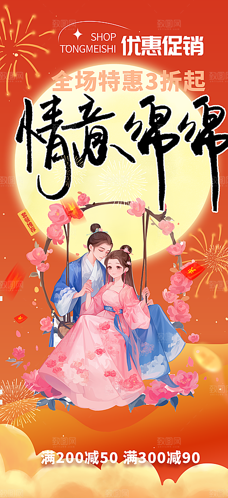 美丽七夕节情人节爱情活动海报