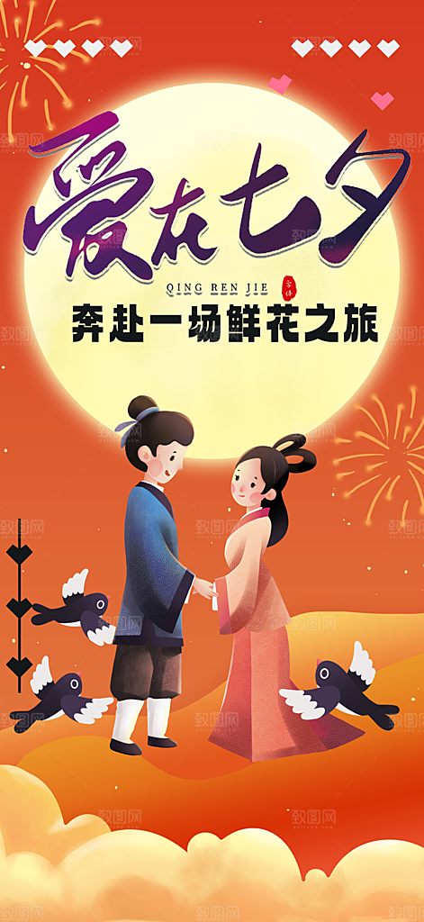 美丽七夕节情人节爱情活动海报