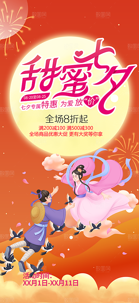 美丽七夕节情人节爱情活动海报