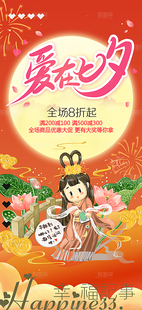 浪漫甜蜜美丽七夕情人节爱情活动海报