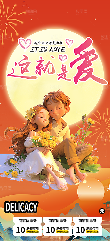 浪漫甜蜜美丽七夕情人节爱情活动海报