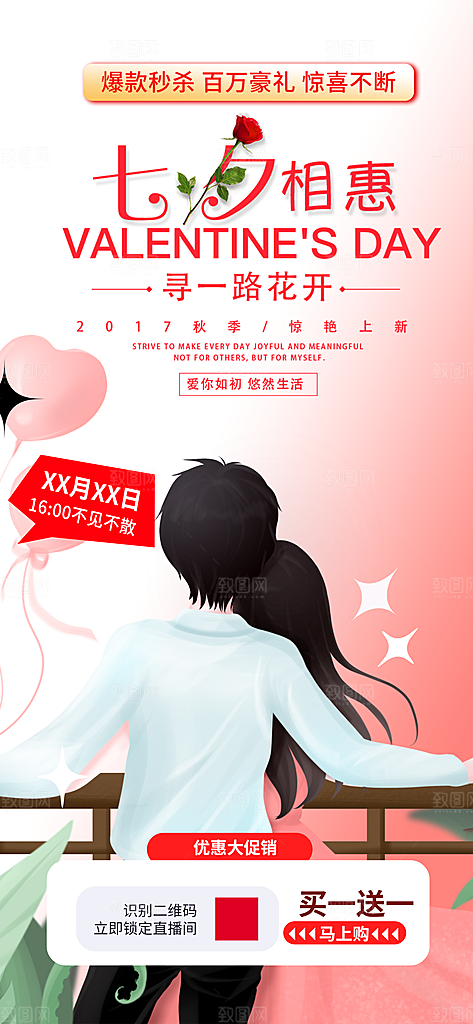 浪漫甜蜜美丽七夕情人节爱情活动海报