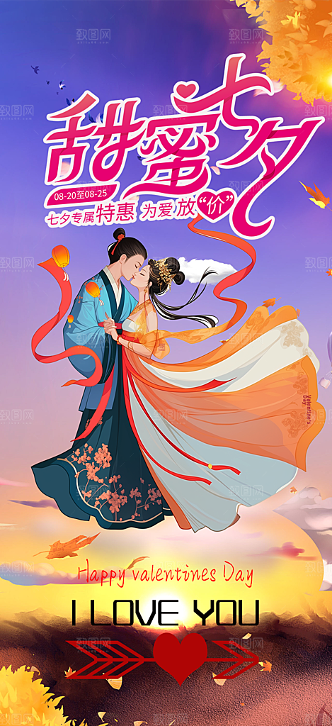 浪漫甜蜜美丽七夕情人节爱情活动海报