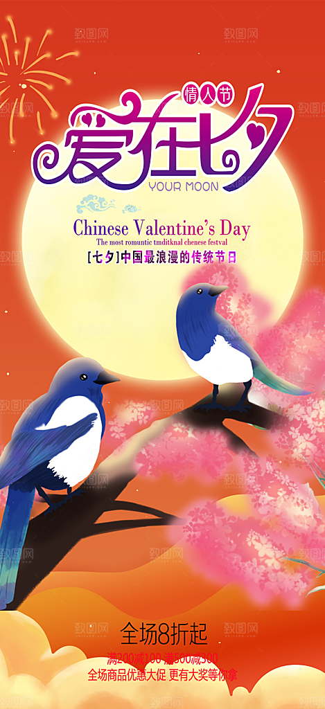 浪漫甜蜜美丽七夕情人节爱情活动海报