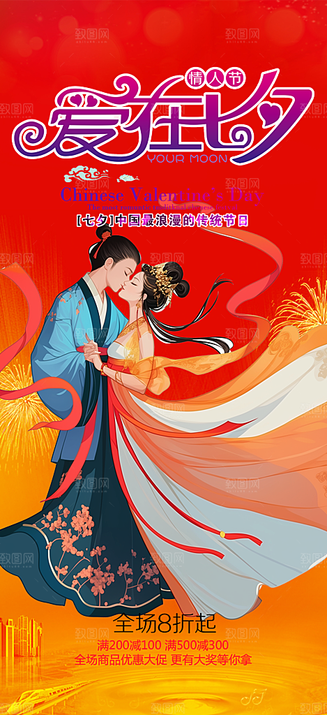 浪漫甜蜜美丽七夕情人节爱情活动海报