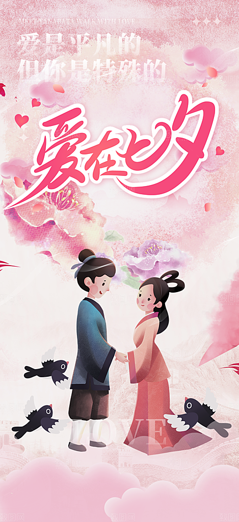 浪漫甜蜜美丽七夕情人节爱情活动海报