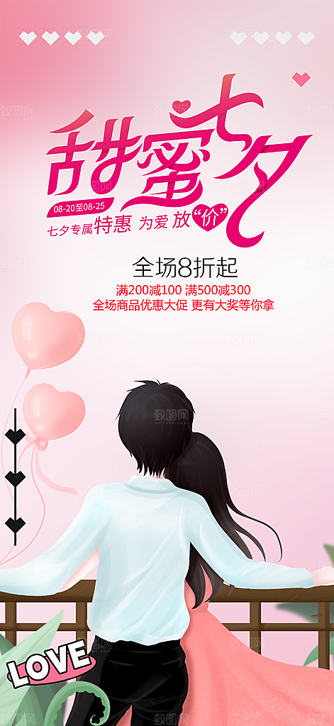 浪漫甜蜜美丽七夕情人节爱情活动海报