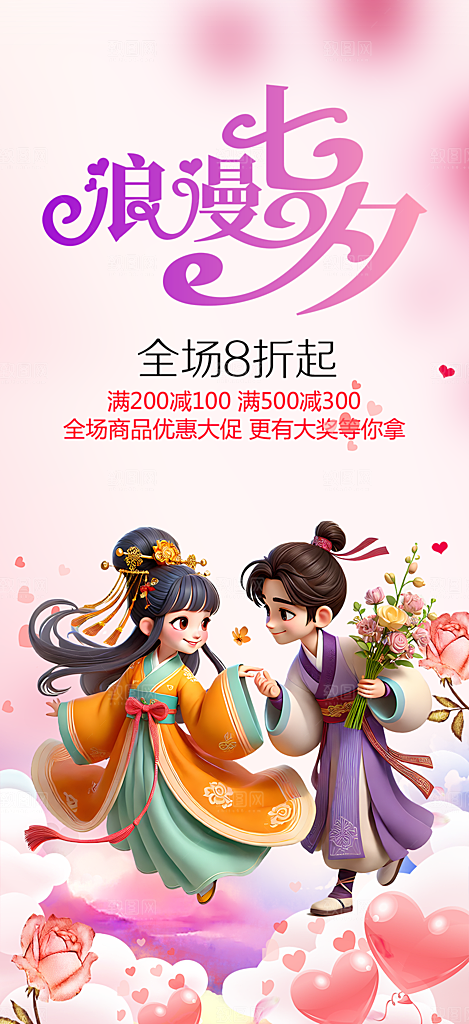 浪漫甜蜜美丽七夕情人节爱情活动海报
