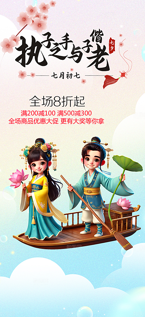 浪漫甜蜜美丽七夕情人节爱情活动海报