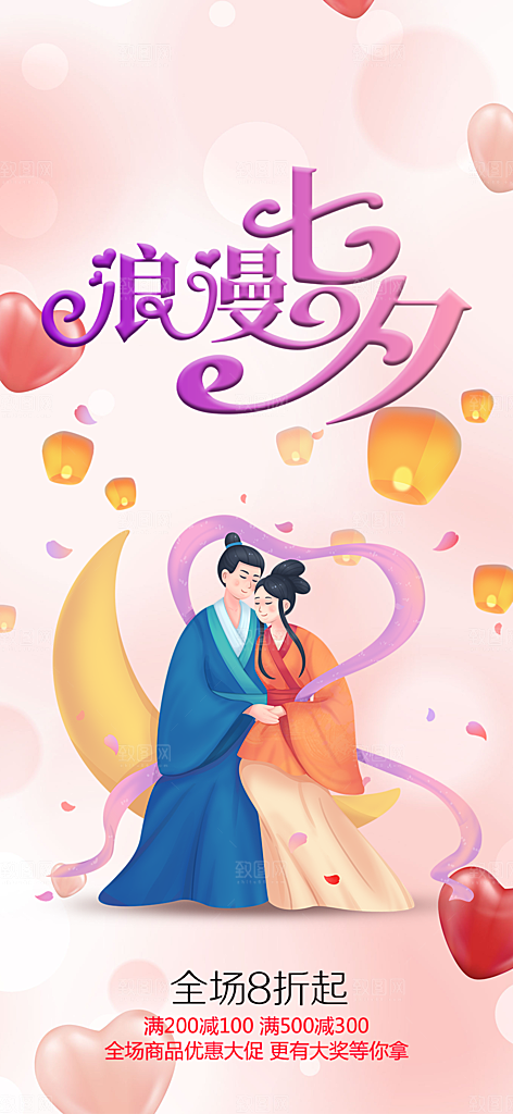 浪漫甜蜜美丽七夕情人节爱情活动海报
