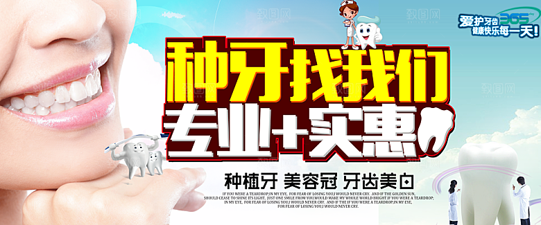牙齿海报宣传展板设计素材