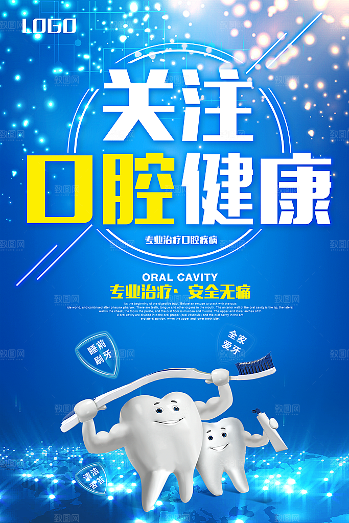 牙齿牙科海报宣传展板素材