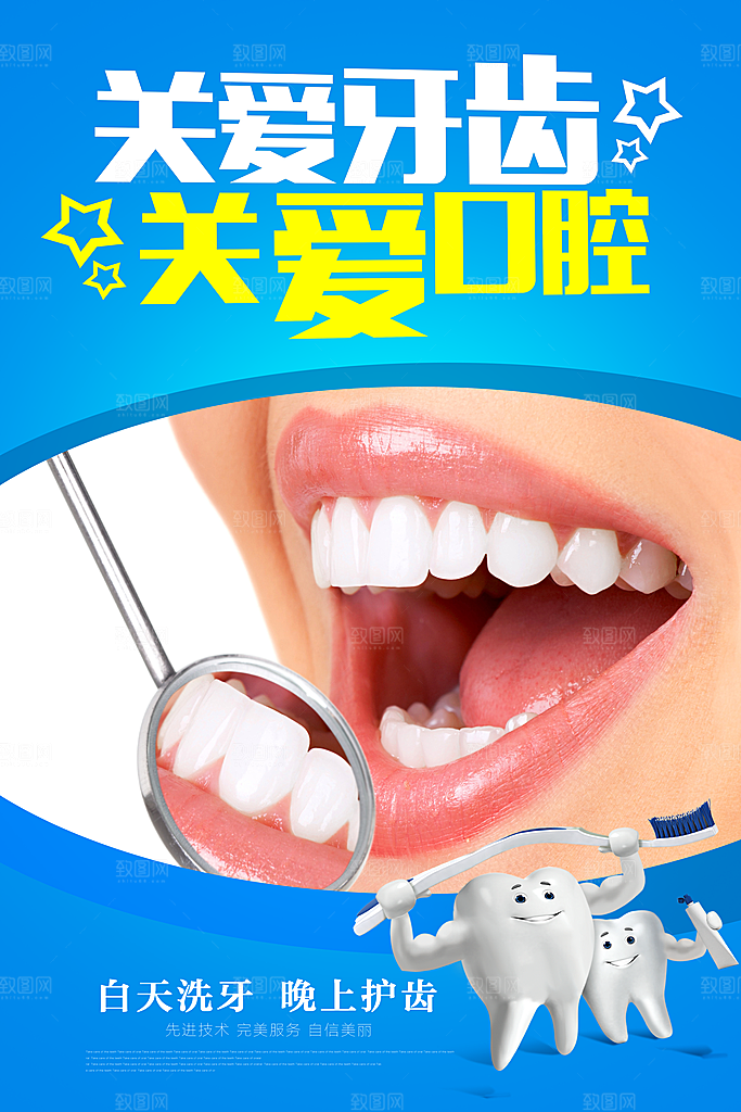 牙齿牙科海报宣传展板设计