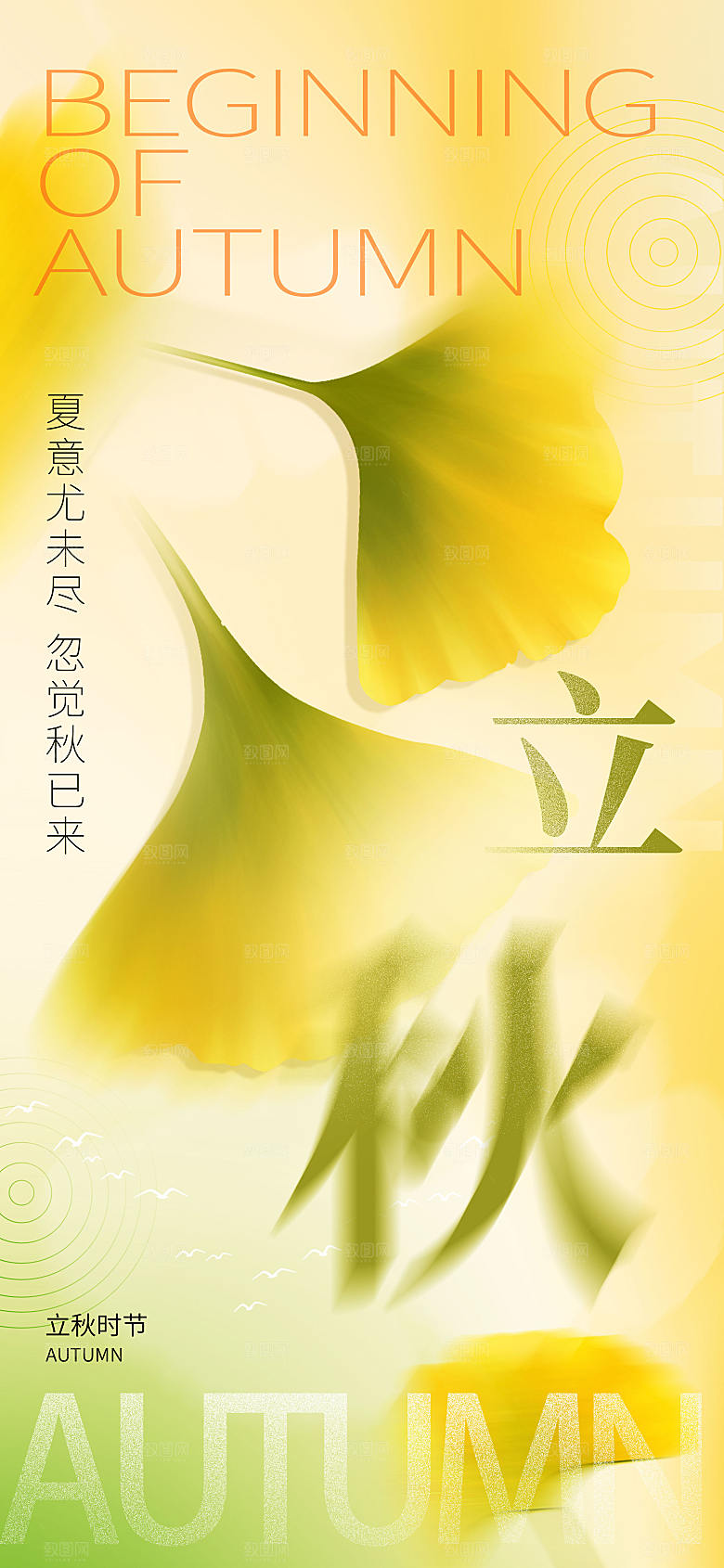 弥散渐变立秋节气长屏海报