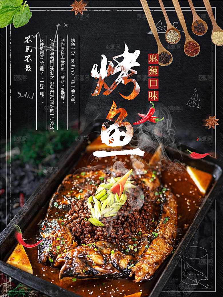 麻辣口味美味烤鱼