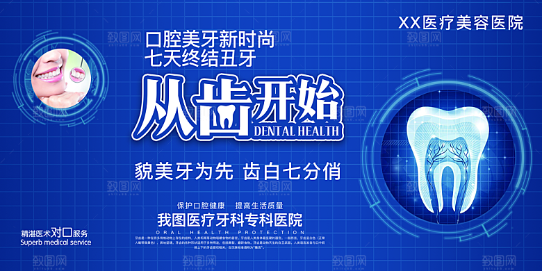 牙齿海报宣传展板设计素材