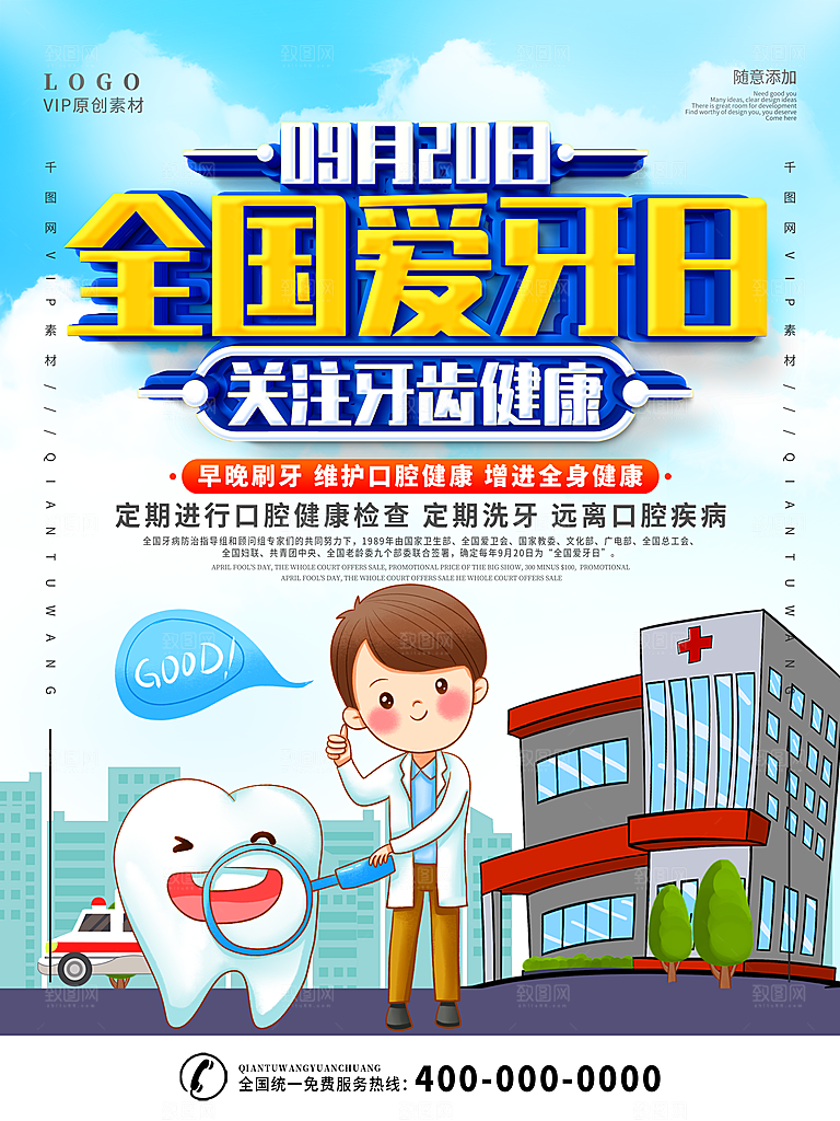 爱牙日宣传海报设计