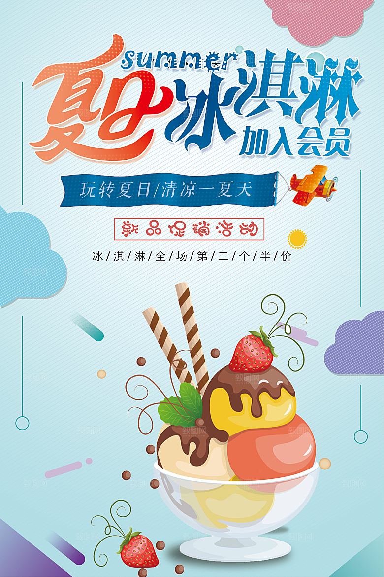 夏日饮品美味冰淇淋