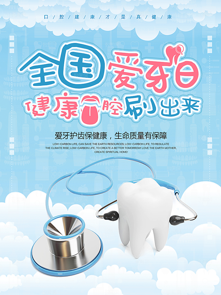 爱牙日宣传海报设计