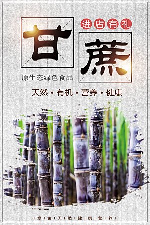 新鲜多汁水果甘蔗