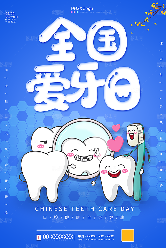 爱牙日宣传海报设计
