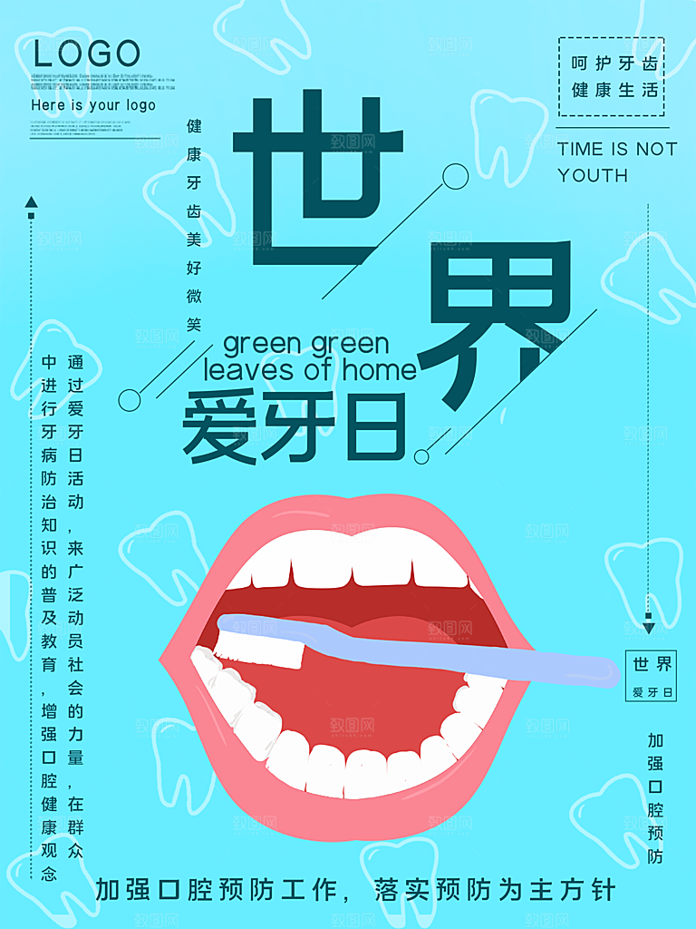 爱牙日宣传海报设计