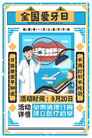 爱牙日宣传海报设计