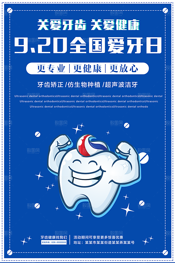 爱牙日宣传海报设计