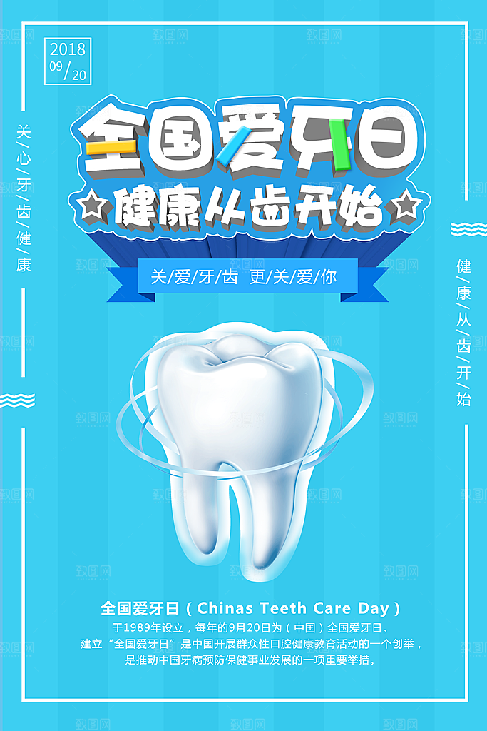 爱牙日宣传海报设计
