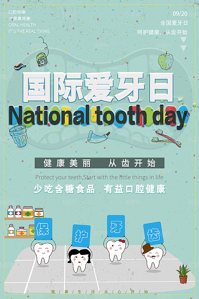 爱牙日宣传海报设计