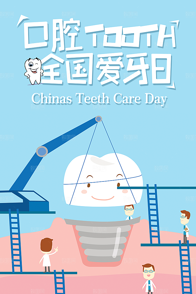 爱牙日宣传海报设计