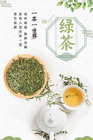 绿茶上新茶文化海报