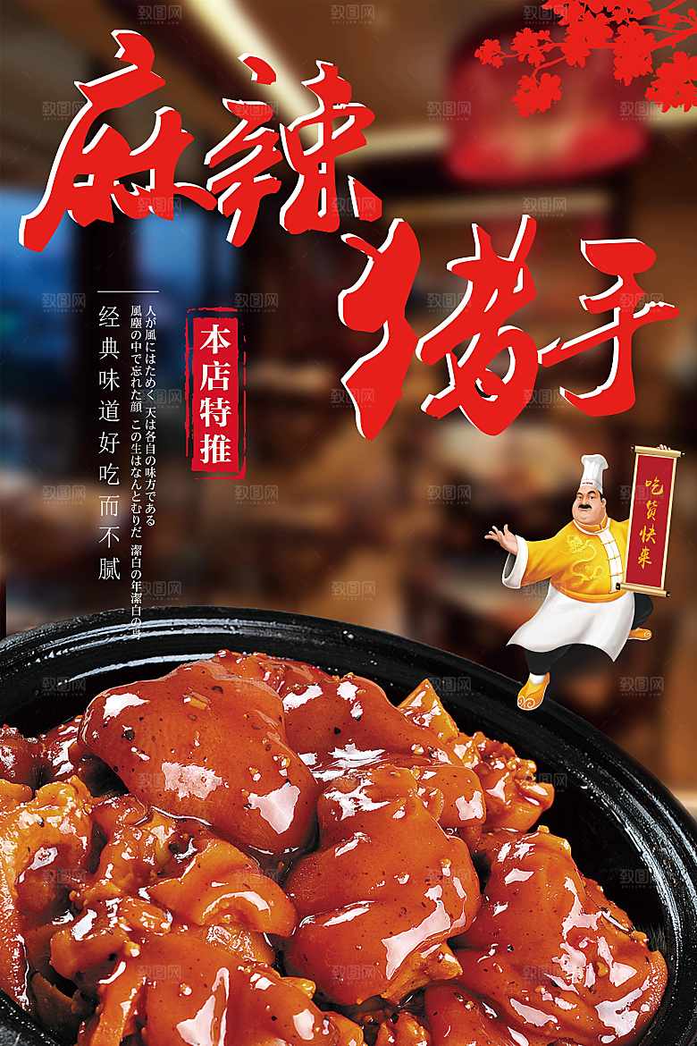 传统美食麻辣猪手