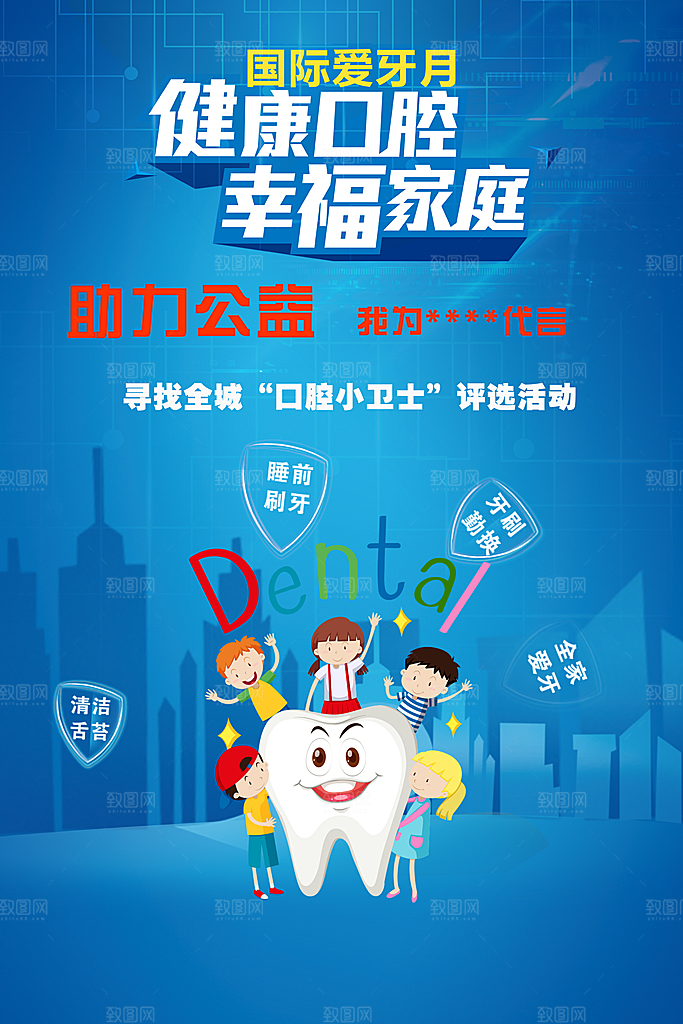爱牙日宣传海报设计素材
