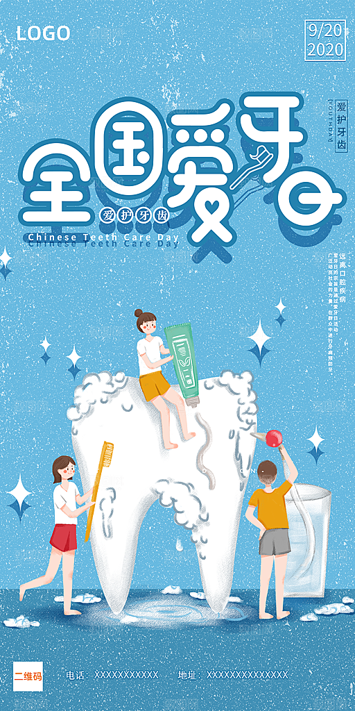 爱牙日宣传海报设计素材