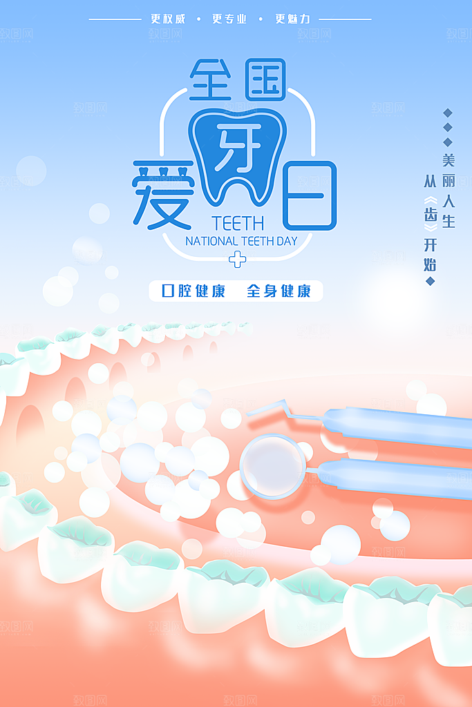 爱牙日宣传海报设计素材