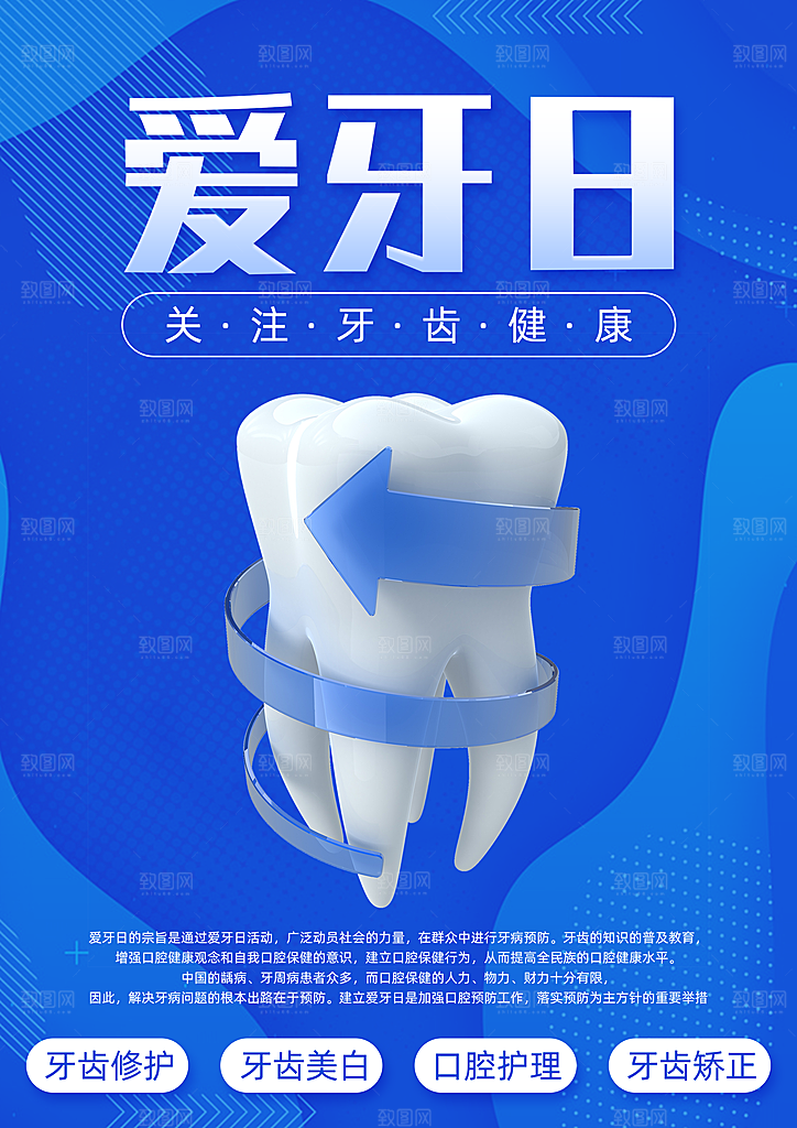 爱牙日宣传海报设计素材