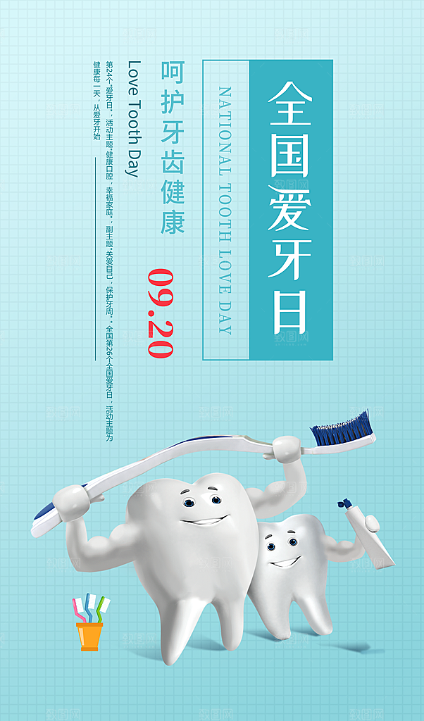 爱牙日宣传海报设计素材