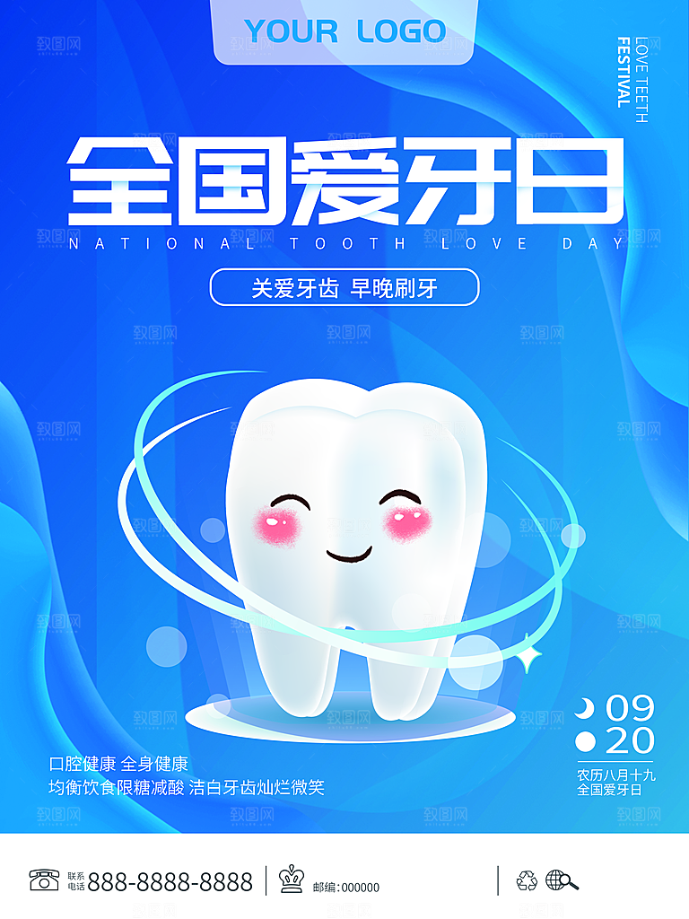 爱牙日宣传海报设计素材