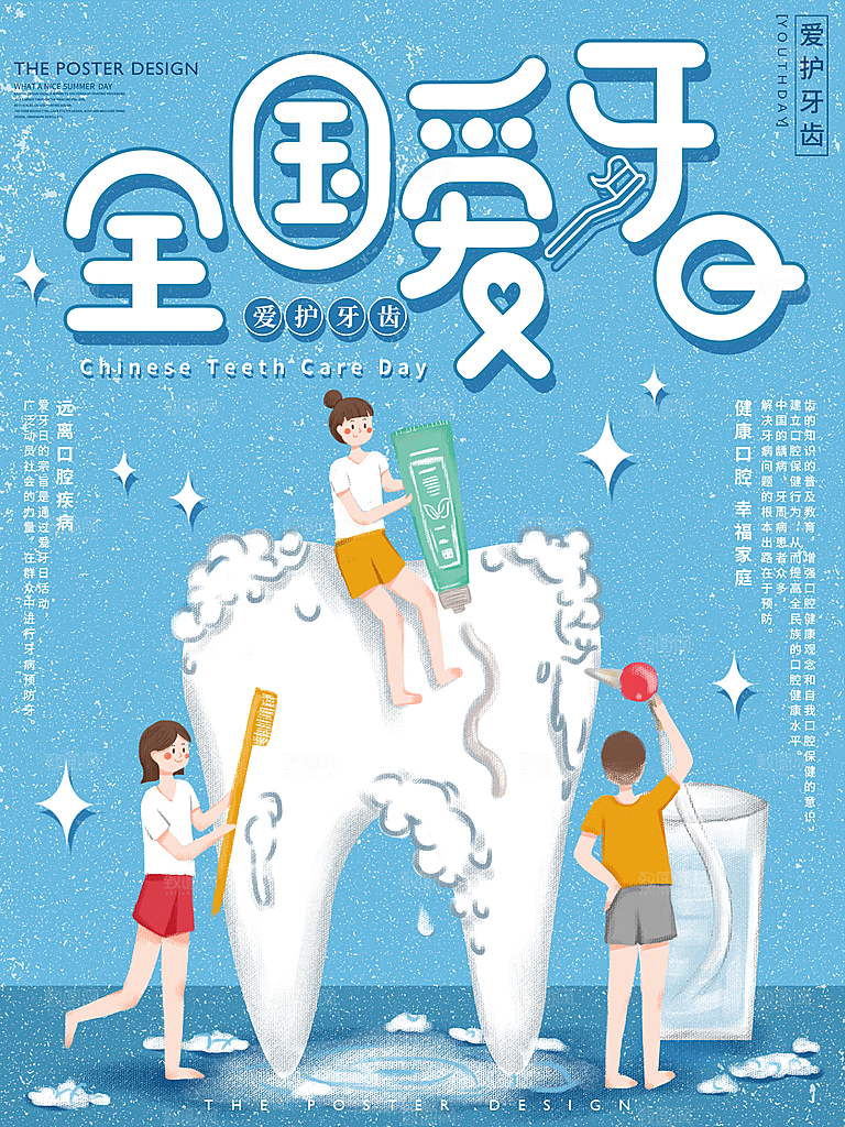 爱牙日宣传海报设计素材